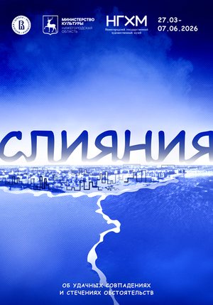 Плакат к Выставке «Слияния»