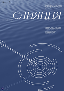 Плакаты к&nbsp;выставке «Слияния»