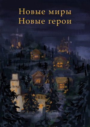 Новые герои