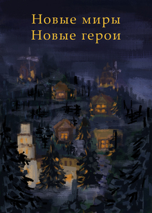 Новые герои