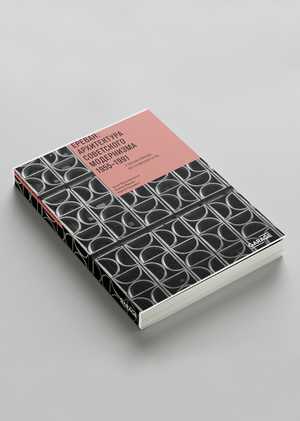 Ереван: архитектура советского модернизма. 1955–1991