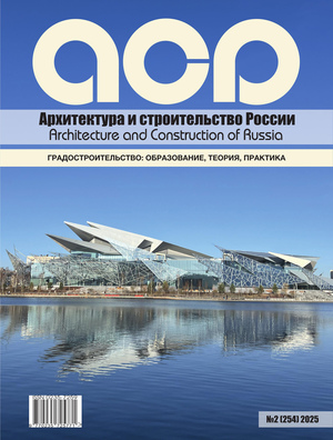 Журнал "Архитектура и строительство России" №2