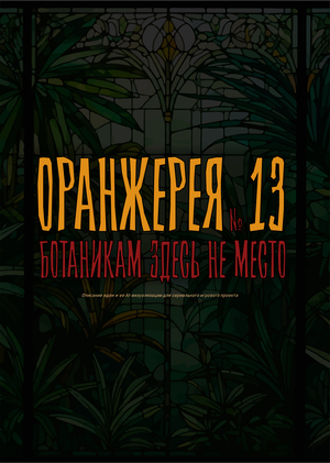 «Оранжерея №13»: идея и AI-визуализации для сериального игрового проекта