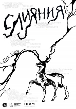 Плакат к Выставке «Слияния»