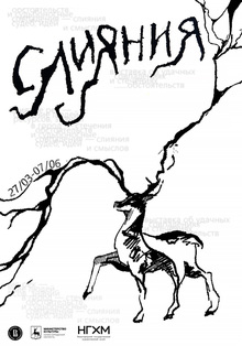 Плакат к&nbsp;Выставке «Слияния»
