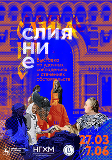 Слияние. Нижегородская ярмарка