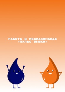 Работа в&nbsp;SMM команде проекта «Пульс Вышки»