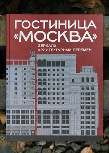 Гостиница «Москва»: зеркало архитектурных перемен