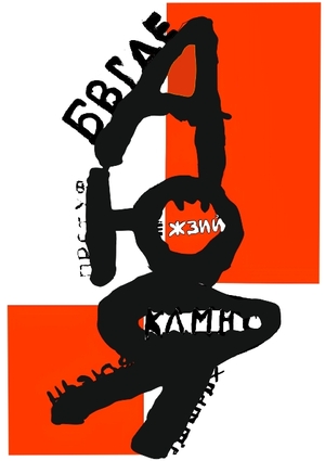 Плакат алфавит