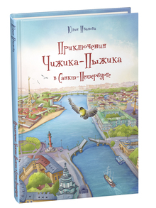 Приключения Чижика-Пыжика в&nbsp;Санкт-Петербурге