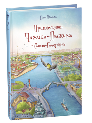 Приключения Чижика-Пыжика в Санкт-Петербурге