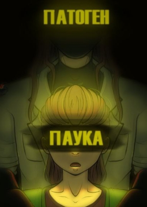 Патоген паука