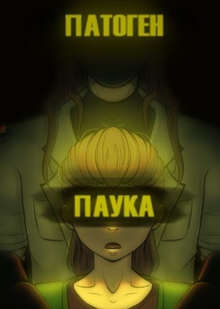 Патоген паука
