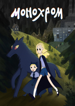 Монохром. Питч-презентация сериала