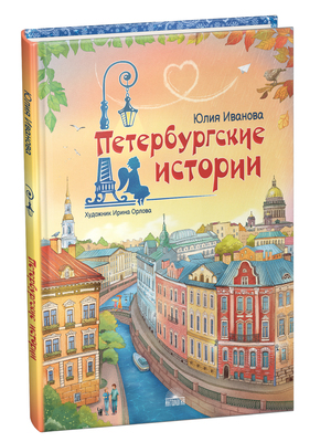 Петербургские истории