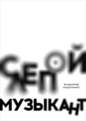 Владимир Короленко "Слепой музыкант"