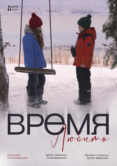 Время любить