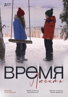 Время любить