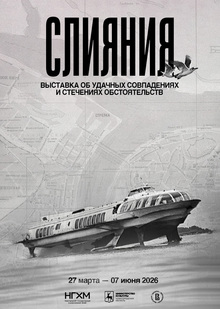 Плакат для выставки «Слияния»