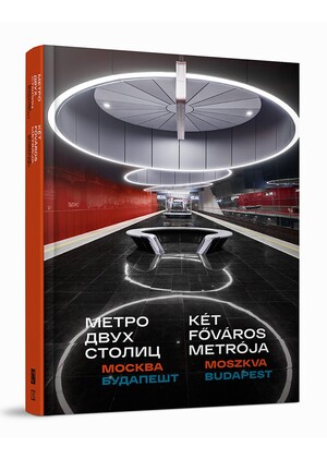 Метро двух столиц: Москва — Будапешт: фотоальбом