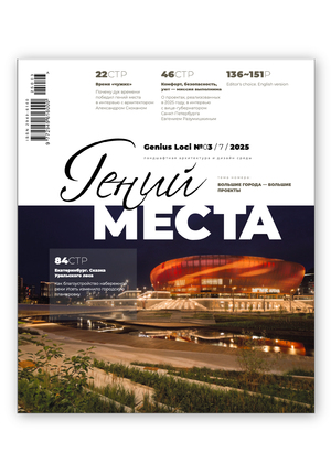 Журнал "Гений места"