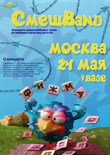 Плакат к концерту группы "СмешBand"