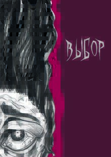 Персонажи трилогии «Выбор» для конкурса Новые миры. Хоррор
