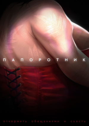 Папоротник 