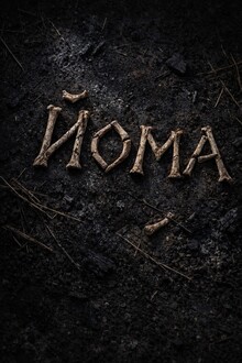 Йома
