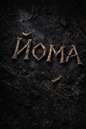 Йома