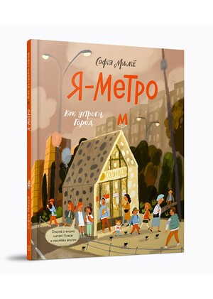 Я — метро
