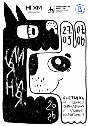 Плакат к выставке «Слияния»
