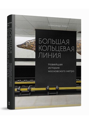 Большая кольцевая линия. Новейшая история московского метро