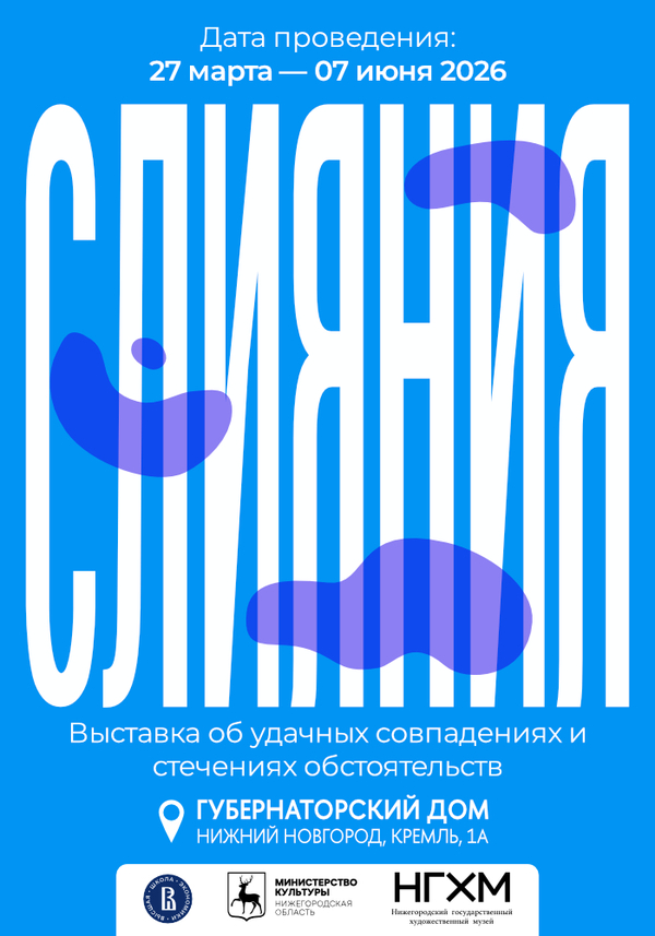 Плакат для выставки «Слияния»