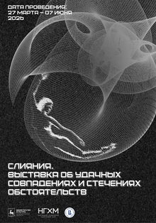 Авторский плакат к&nbsp;Выставке «Слияния»