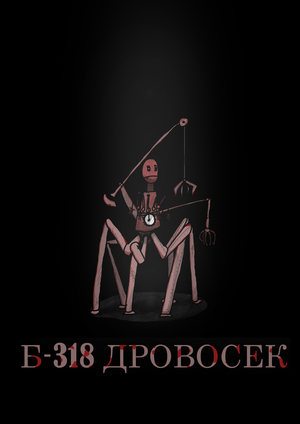 Б-318 ДРОВОСЕК