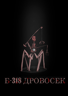 Б-318 ДРОВОСЕК