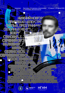 Плакат к&nbsp;выставке «Слияния»