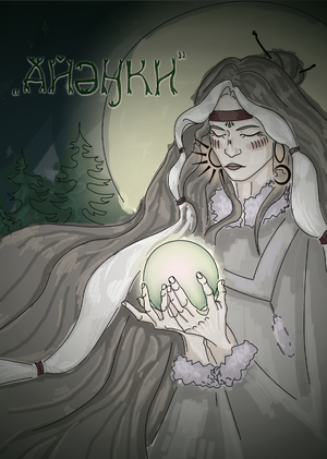 Айенки: Сквозь легенды