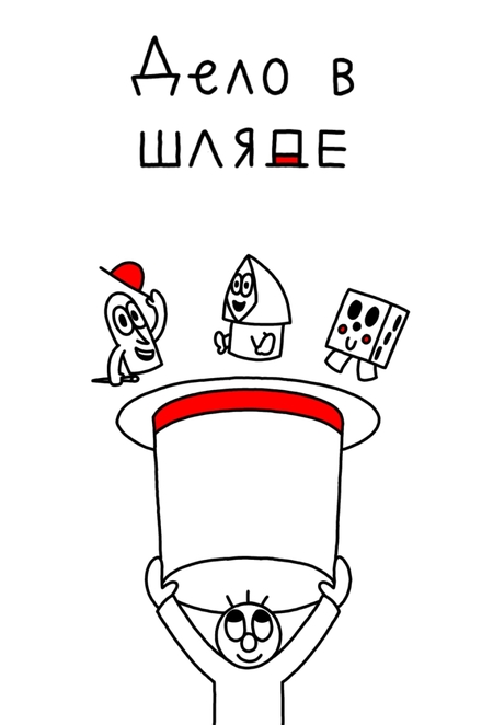 Дело в шляпе