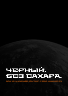 «Черный, без сахара»: идея и&nbsp;AI-визуал для игрового \ анимационного проекта