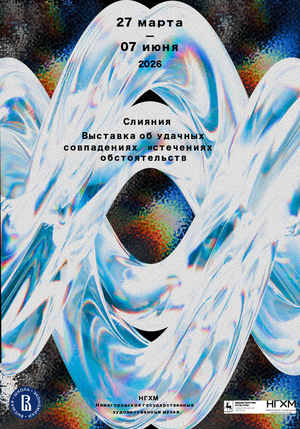«Слияния. Выставка об удачных совпадениях и стечениях обстоятельств»