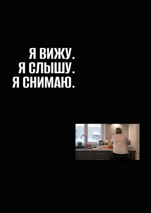 Я вижу. Я слышу. Я снимаю.