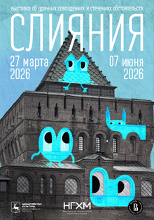 Плакат к выставке «Слияние» Плакат к выставке «Слияние»