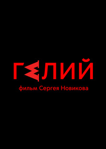 Гелий