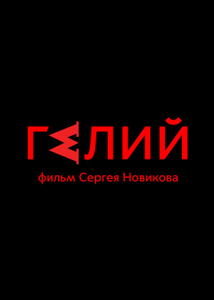 Гелий