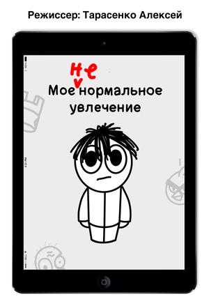 Мое (не)нормальное увлечение