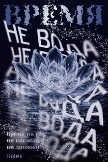 Время не&nbsp;течет, время не&nbsp;вода