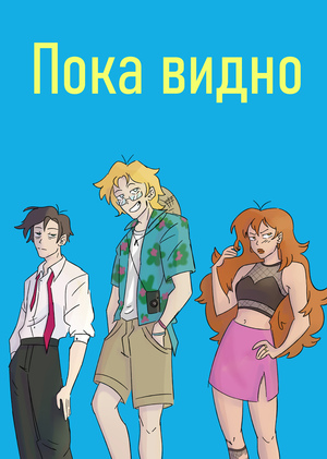 Пока видно