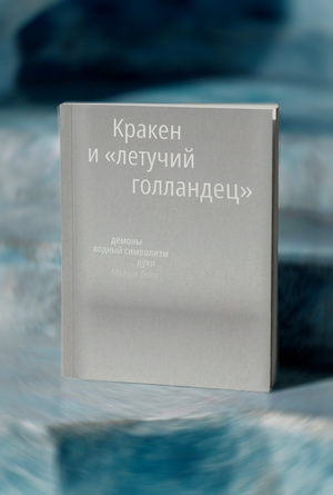 Мифы воды